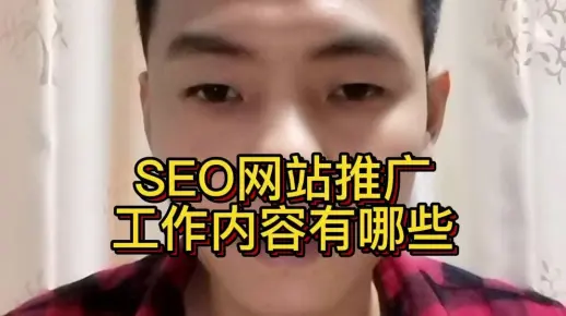 SEO网站推广工作内容有哪些