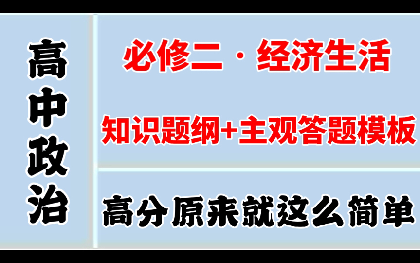 高中政治，必修二 知识题纲+主观答题模板！高分就是这么简单！