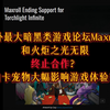 国外最大暗黑类游戏论坛maxroll和火炬之光无限终止合作？抽卡宠物大幅影响游戏体验？_暗黑破坏神_游戏杂谈