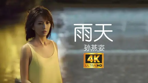 【4K/60FPS】孙燕姿《雨天》我的眼眶泪太满 走不回你身边