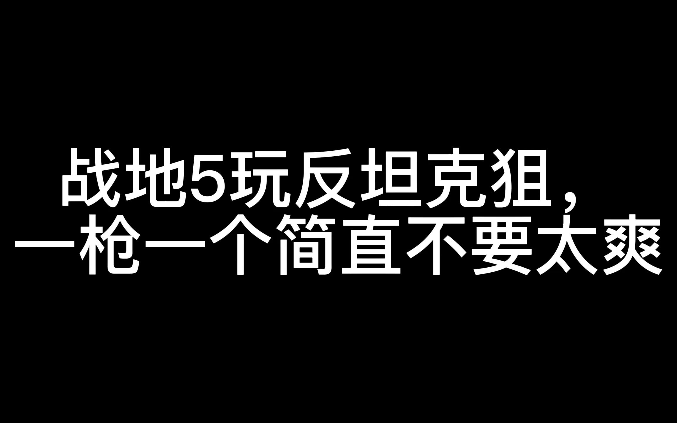 战地5反坦克狙