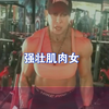 强壮肌肉女增肌力量训练，胸肌