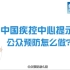 中国疾控中心提醒：公众预防怎么做——通用预防篇