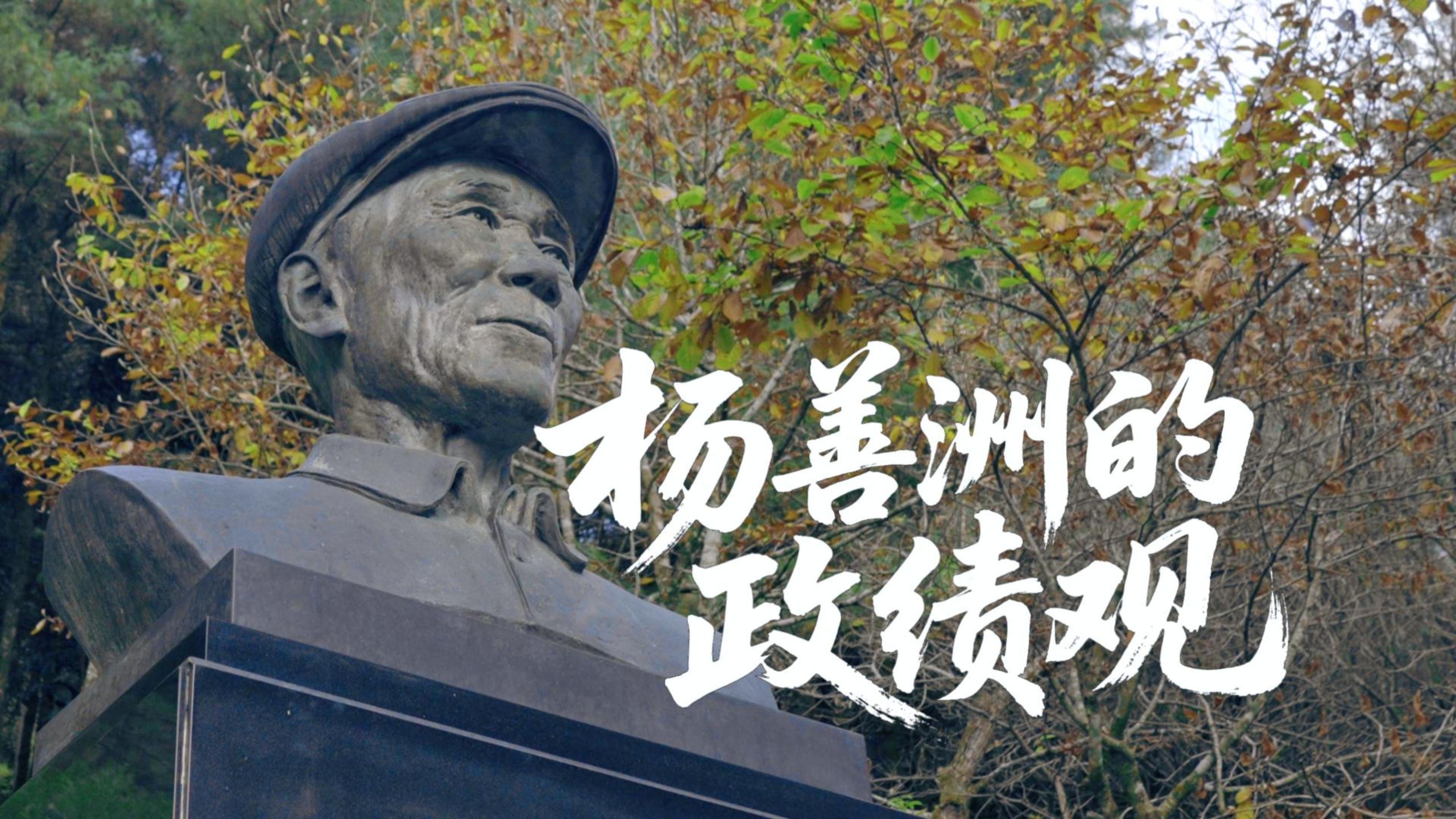 杨善洲的政绩观丨第1集 当我们在问“政绩为谁而树？