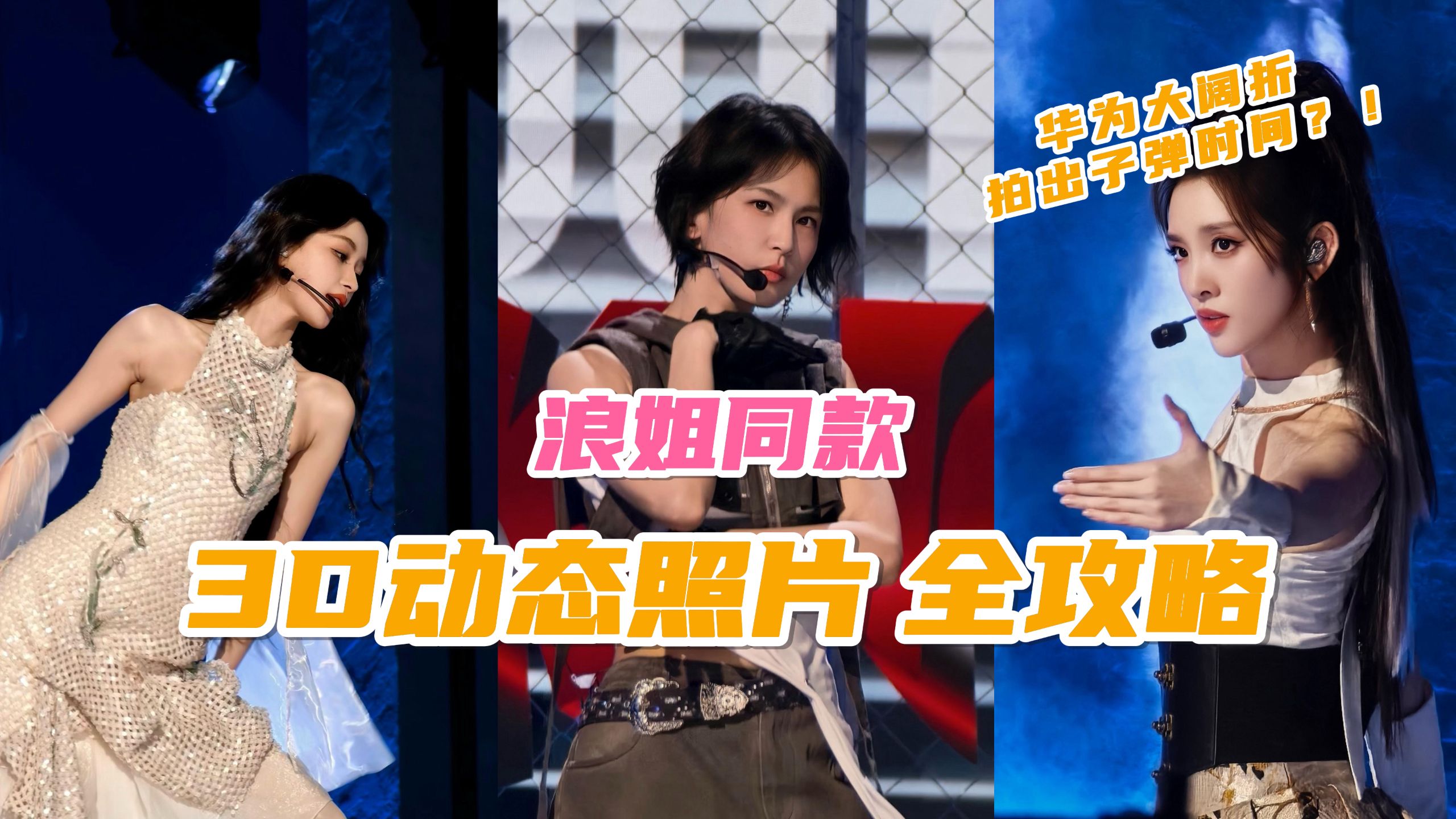 浪姐同款3D Live全攻略！