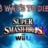 任天堂明星大乱斗 Wii U的128种死法