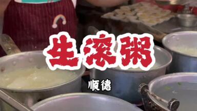 <em class="keyword">顺德</em>美食 #<em class="keyword">顺德</em>小吃 #广东美食 一日三餐<em class="keyword">生滚</em>粥~~