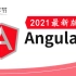 【最新Angular教程全套完整版】2021最新前端框架之Angular完整版教程（从零基础入门到实战，小白也能快速掌握