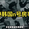揭秘韩国n号房事件：74名少女的炼狱，26万人的匿名狂欢