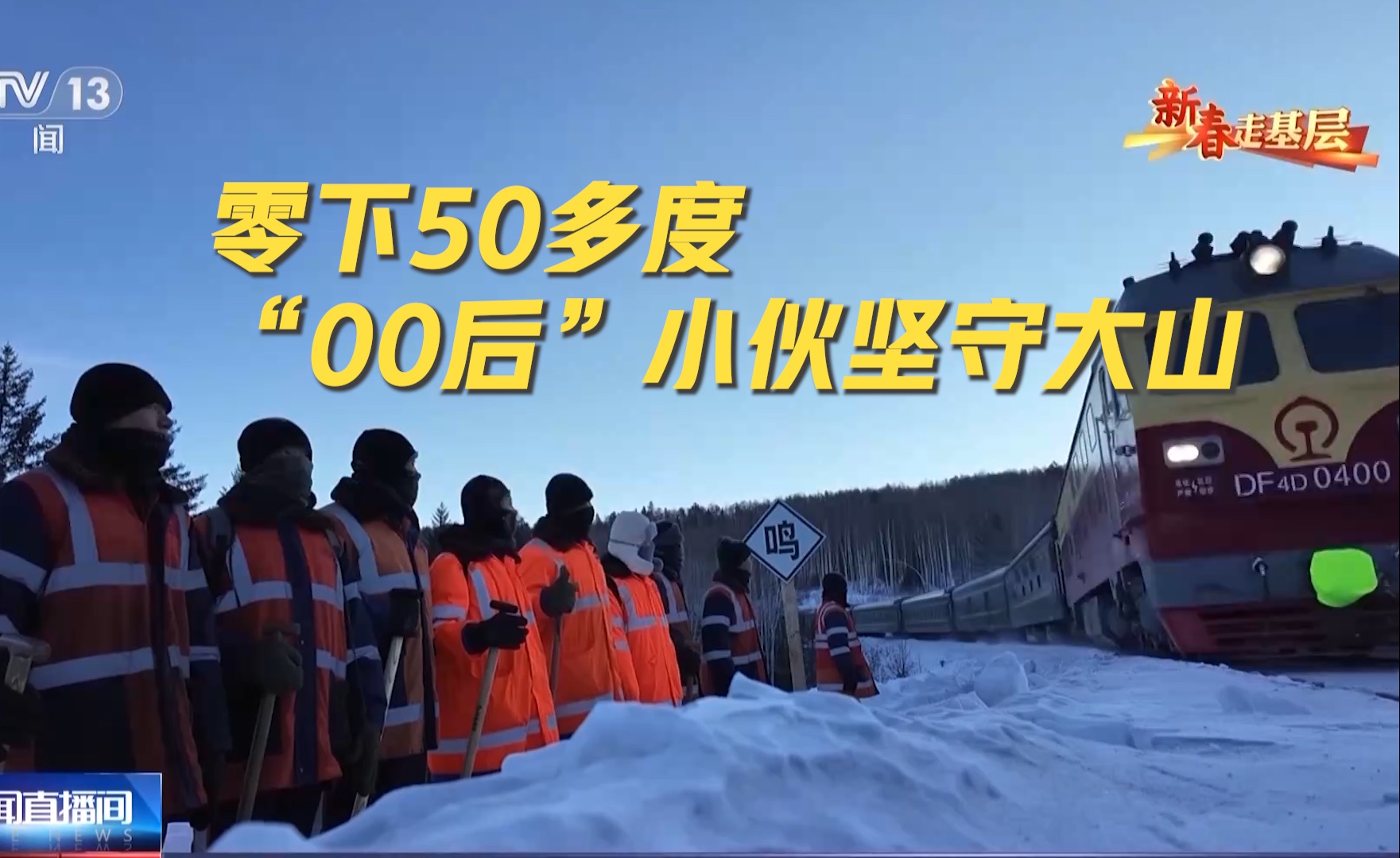 【新春走基层】零下50多度，“00后”小伙子们为保铁路安全坚守大山