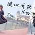 【Star】随心所欲Mercy❤️ 移动镜头初尝试