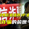 拍部被境外IP威胁，电信诈骗的前世今生