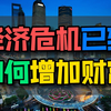 [抓住经济危机中的机遇]- 如何保护和增长你的财富,揭秘经济危机背后的巨大发财机会