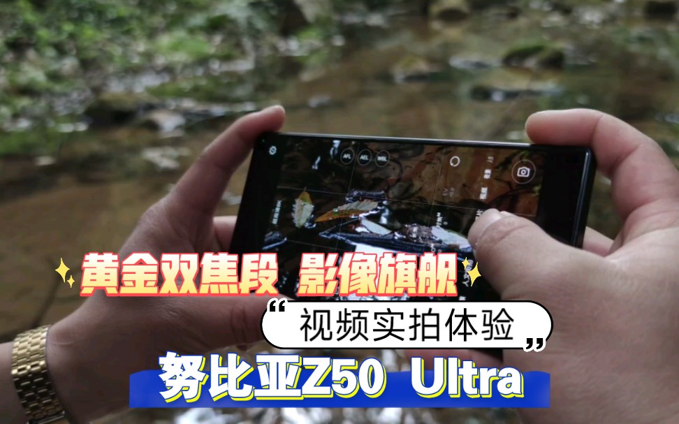 努比亚Z50 Ultra：实拍视频样片来啦！看看强不强？