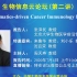 中国生物信息学云论坛第二场报告会-张泽民教授Bioinformatics-driven Cancer Immunolog