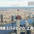 【4K60帧 现在打折只要76元的上海陆家嘴地景表现如何？】微软模拟飞行2020