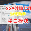 SGA砂糖代理尘白禁区自动化-日常功能演示_演示