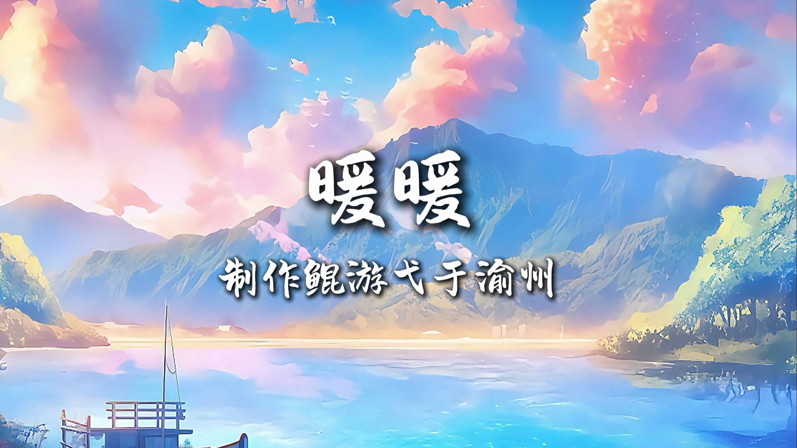 暖暖伴奏+背景视频