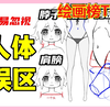 99%人体画不好？这4个坑快避雷