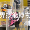 适合中小学生参观的博物馆：世界技能博物馆