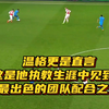 温格更是直言，这是他执教生涯中见到的，最出色的团队配合之一