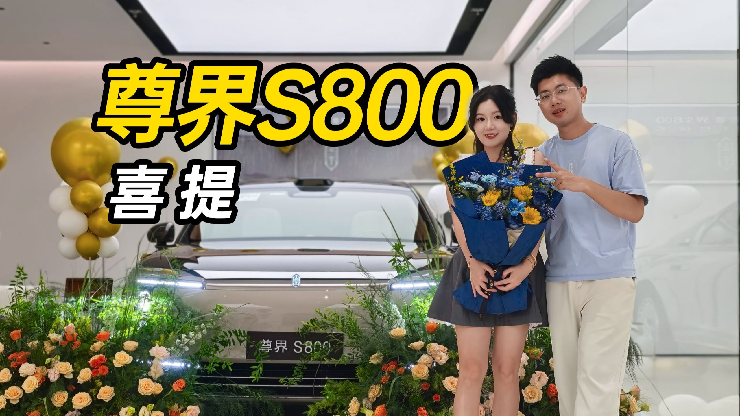 喜提尊界S800，震惊，最尊的一次交付？！