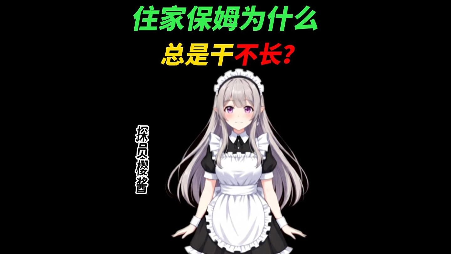 住家保姆为什么总是干不长？