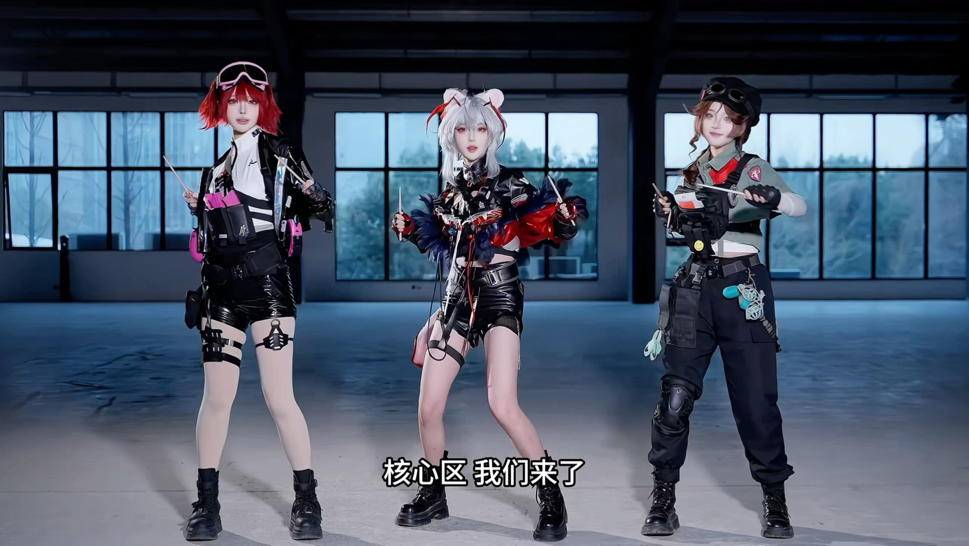 核心区 我们来辣！