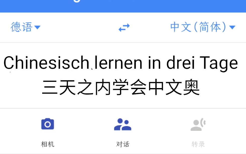 三天之内学会中文