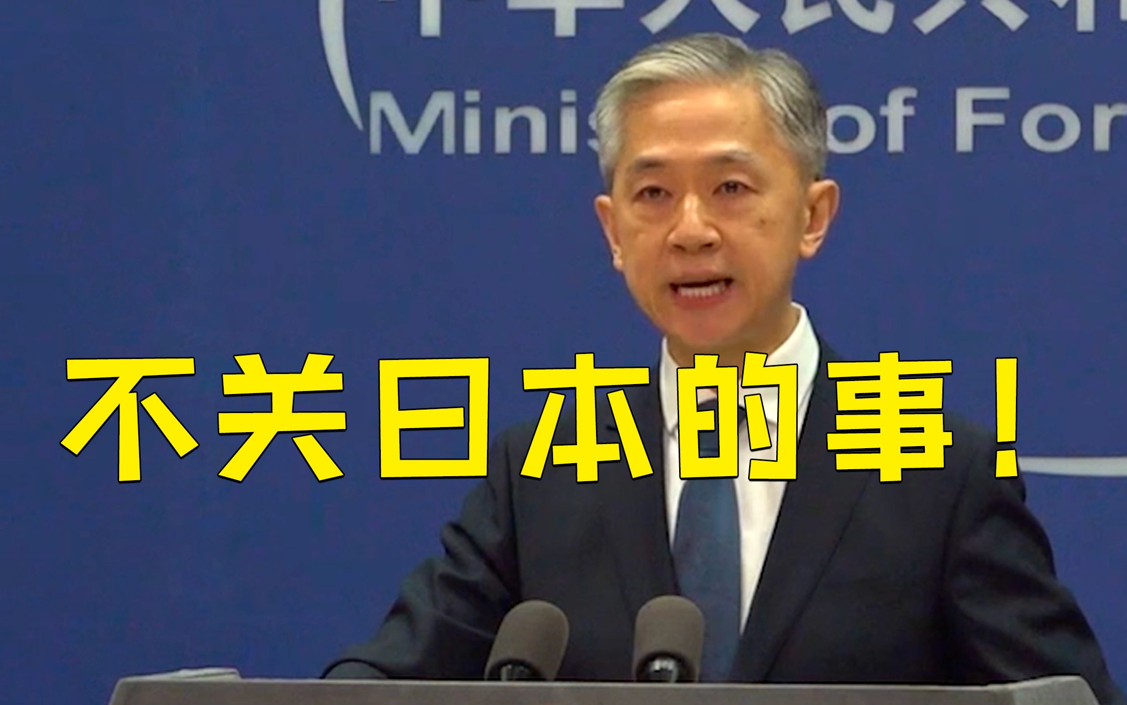 外交部：台湾是中国的事，不关日本的事！