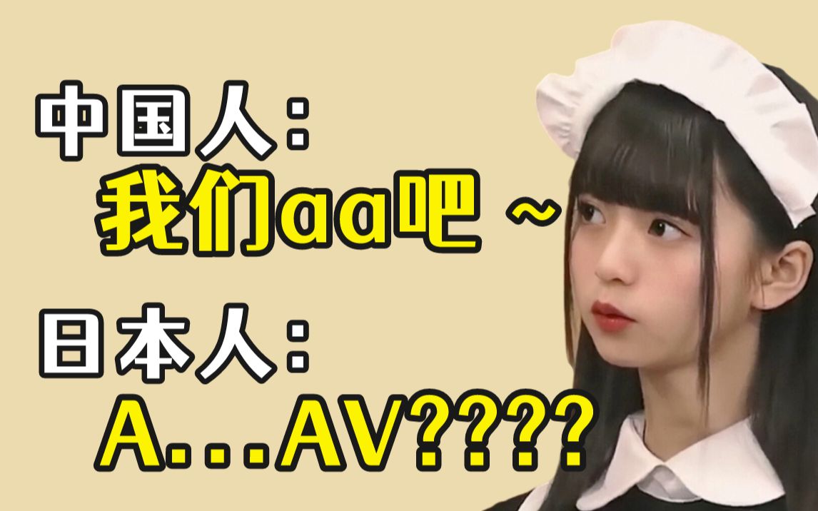 中国人：我们aa吧 ~日本人：A，AV????