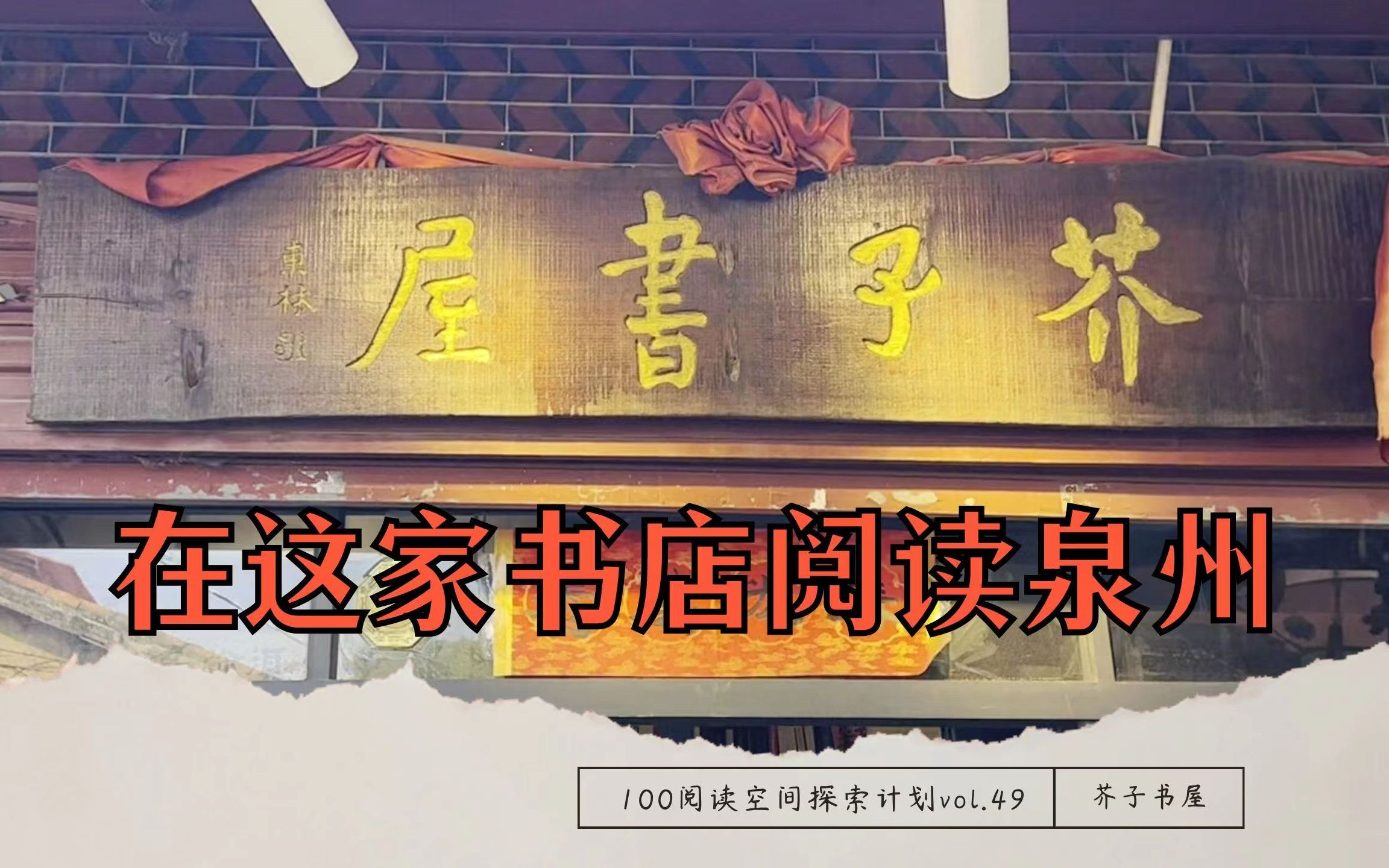 vol.49 | 芥子书屋 在这里阅读世遗泉州 泉南文化宝地 智慧好书店【100阅读空间探索计划 | 泉州书店】