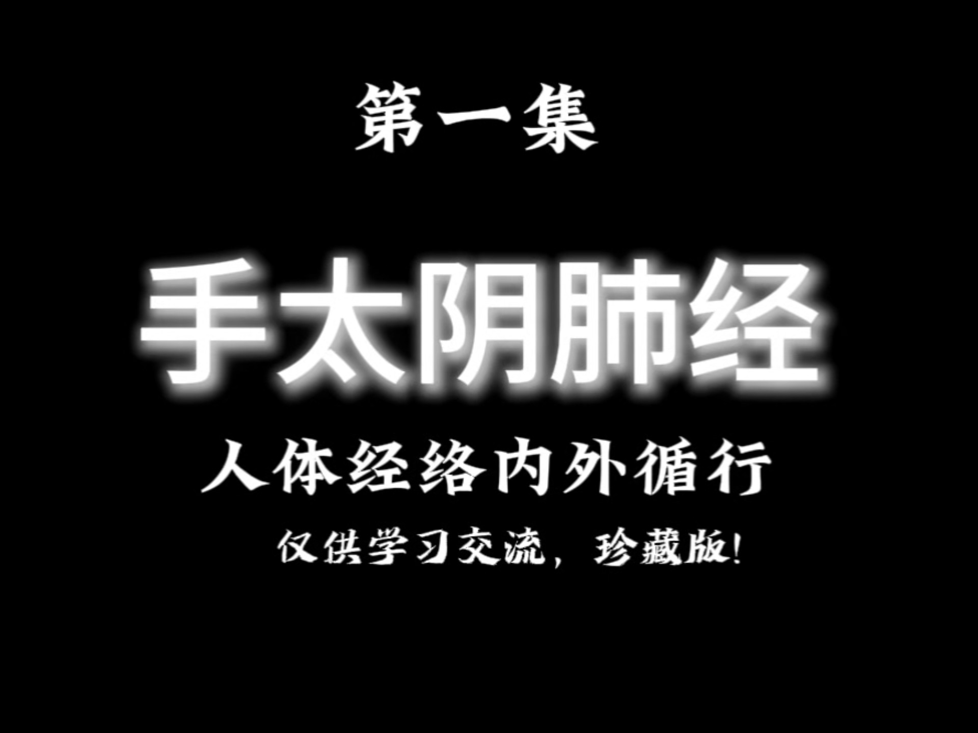 手太阴肺经，人体经络内外循行！有缘遇见，惠存珍藏！