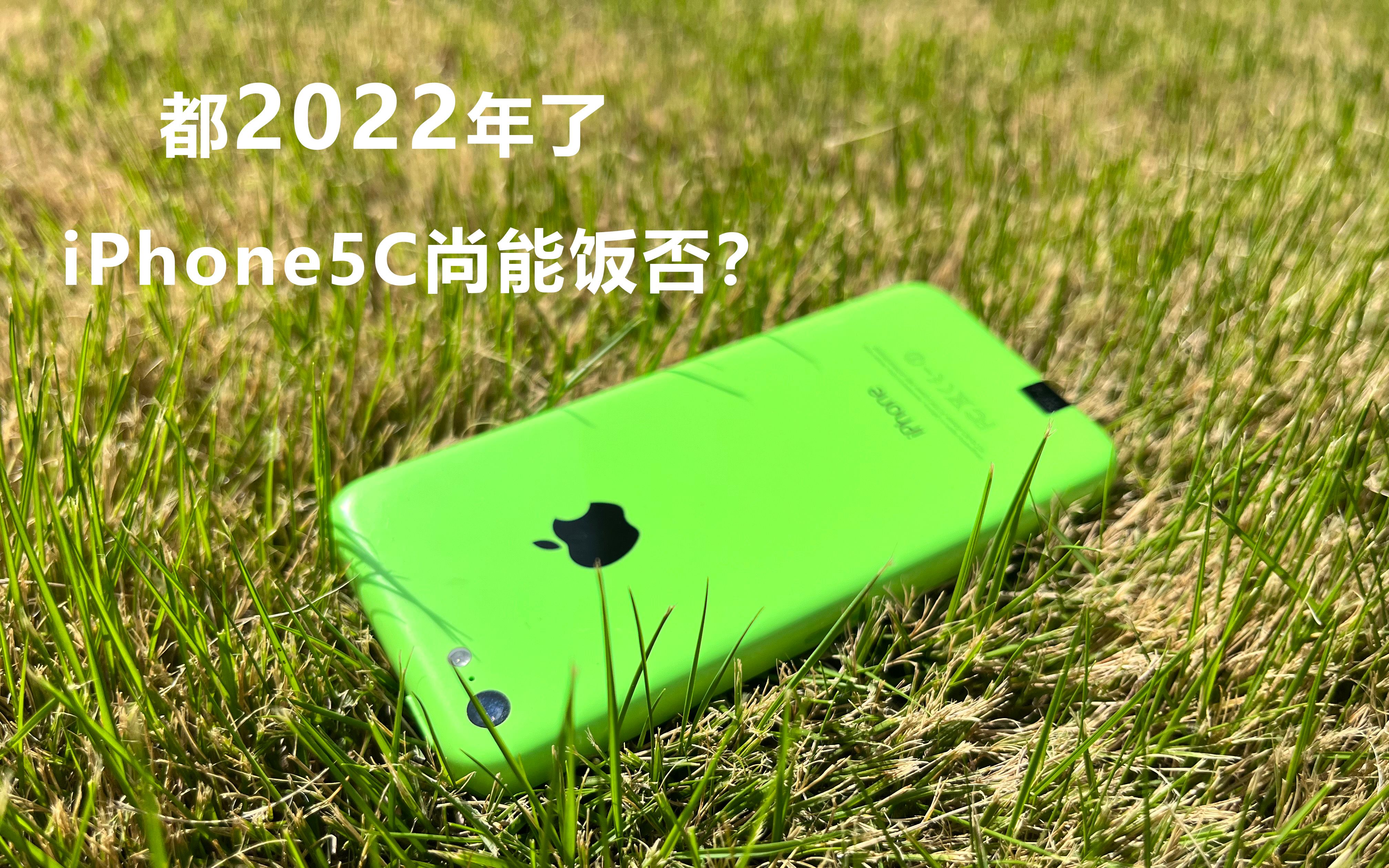 2022年iPhone5C还能干啥？