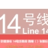 J6G【PTS·MTR出地篇6】北京地铁14号线西段（左侧车窗视角）单向POV·大瓦窑》园博园