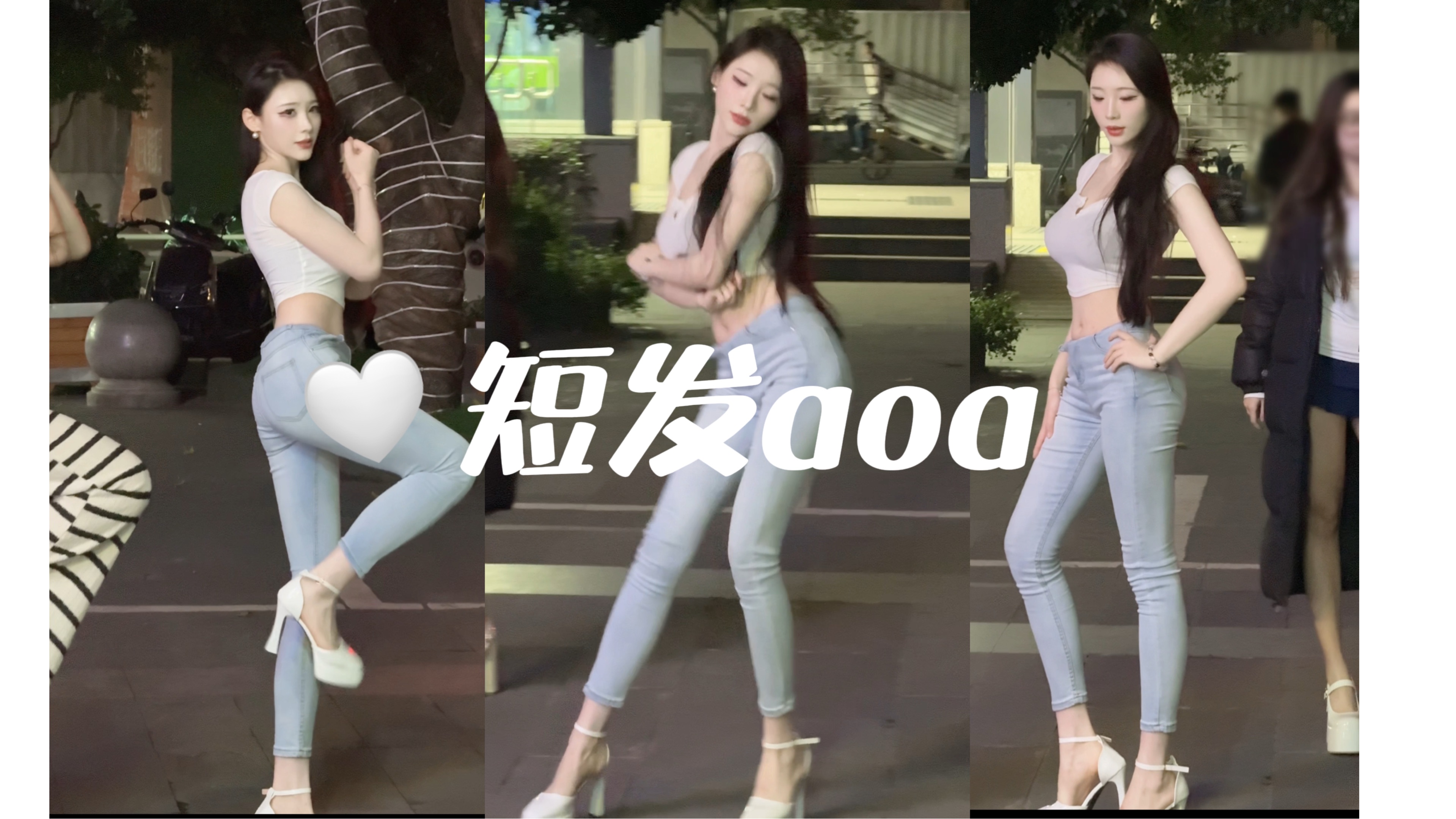 小叶/短发aoa/还得是白衣牛仔裤/女友风