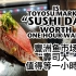 豐洲鱼市场“寿司大”值得等一小时吗？