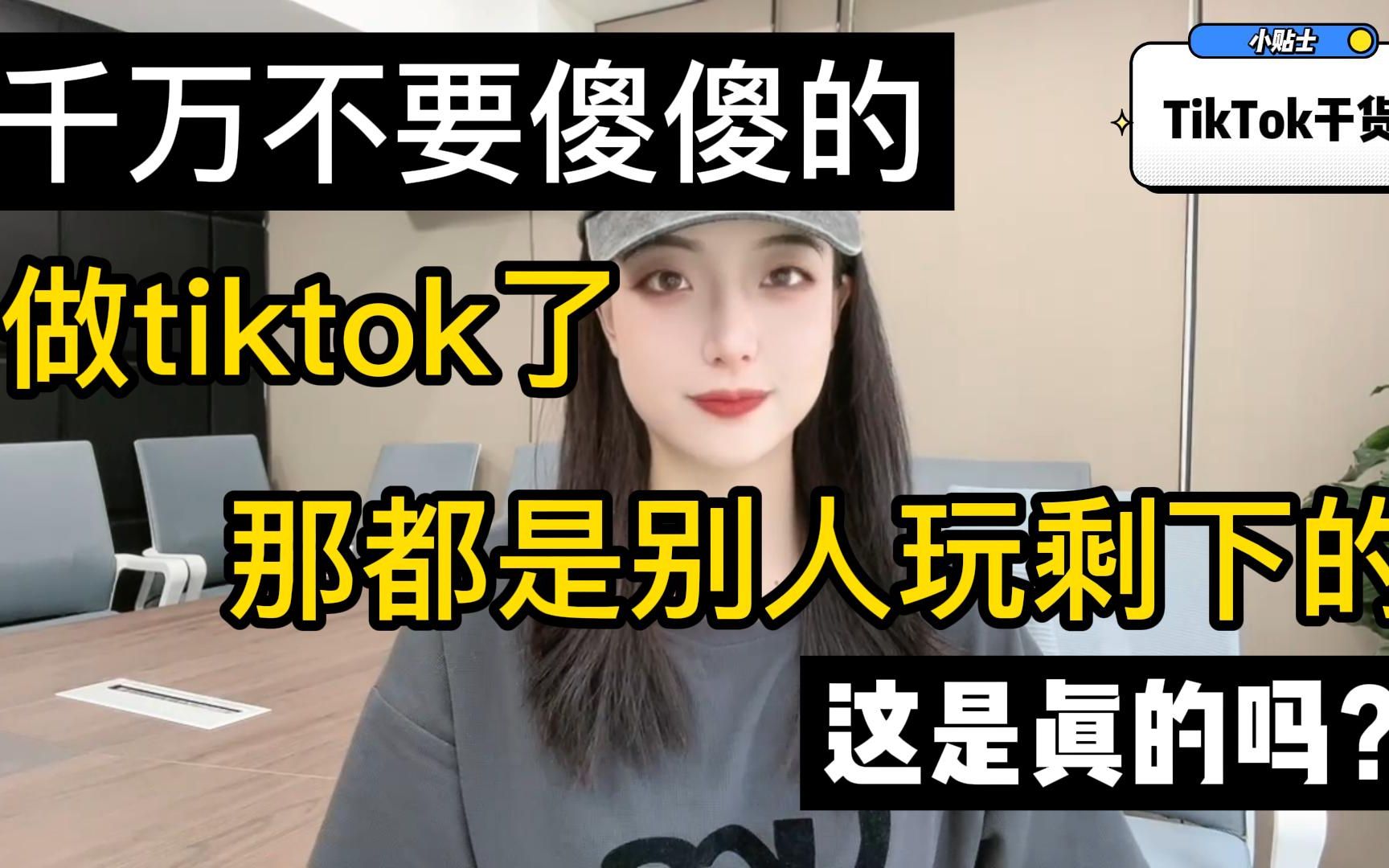 千万不要傻傻的做tiktok了，那都是别人玩剩下的，这是真的吗？ 哔哩哔哩 Bilibili