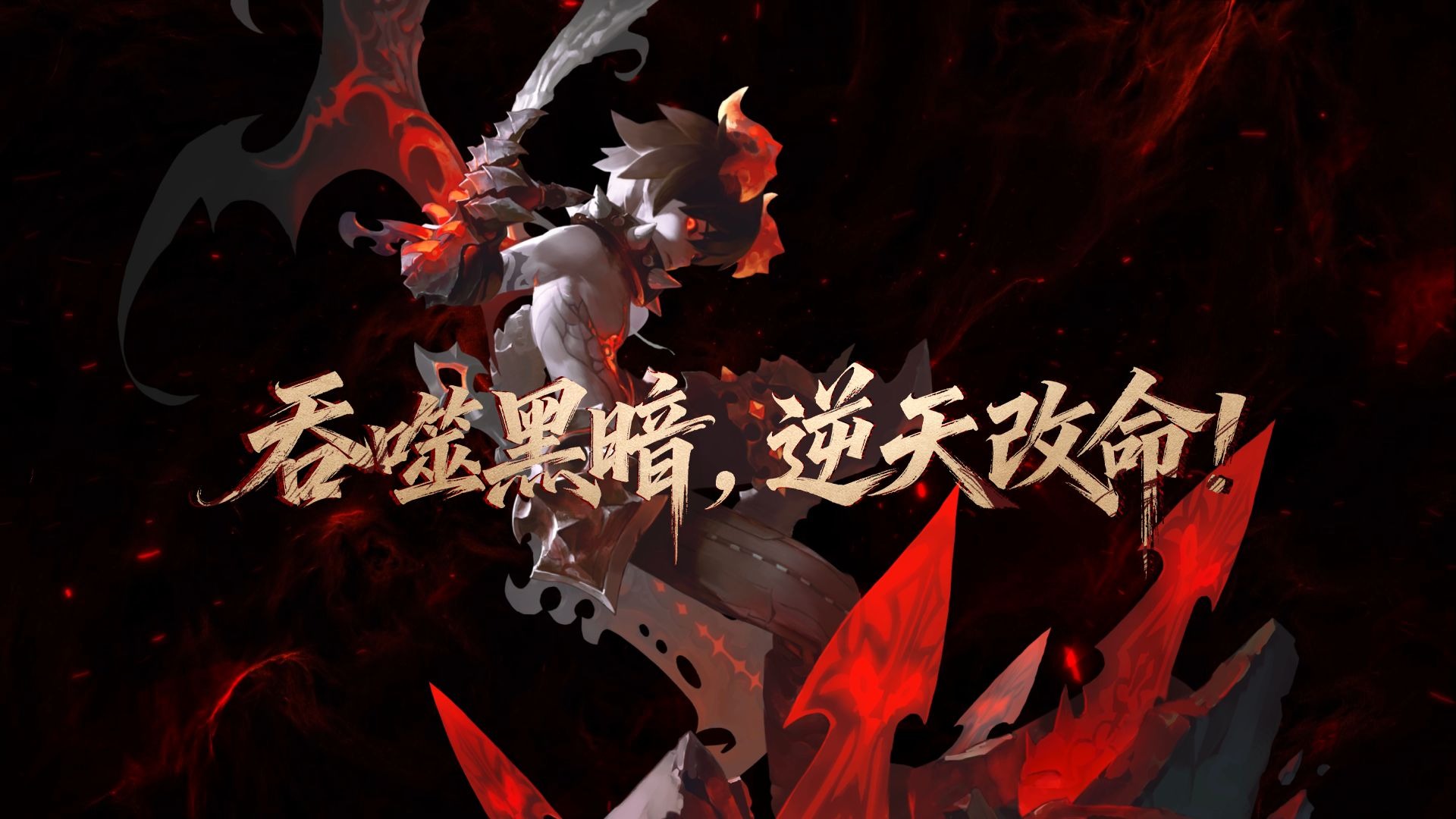 《龙之谷》怀旧服新职业黑暗复仇者职业宣传片 | 吞噬黑暗，逆天改命