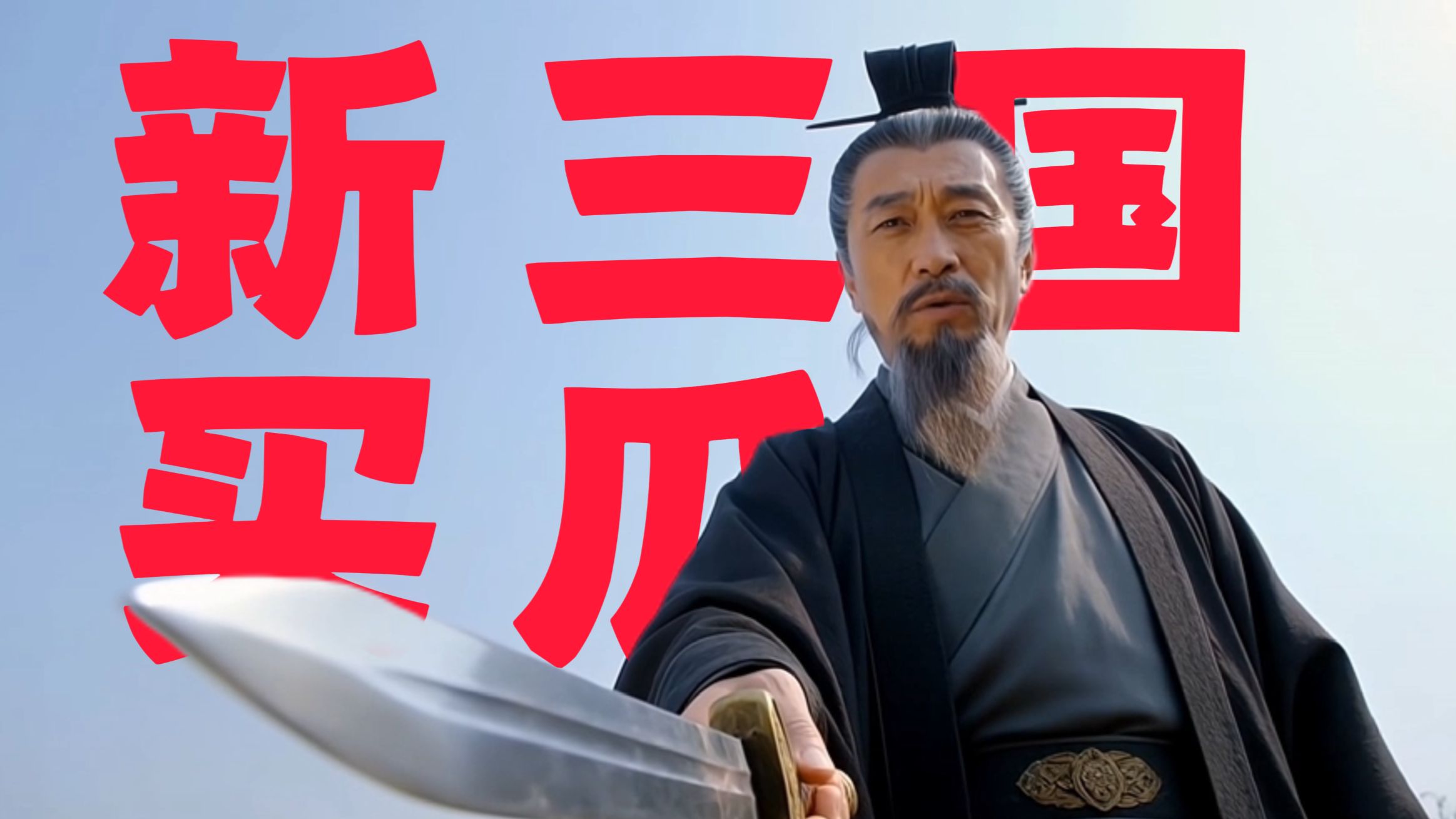 《新三国买瓜》