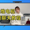 创维电视实现视频聊天教程，低成本实现视频聊天