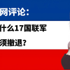 老外热评：为什么17国联军必须撤退？中国军队到底有多强大呢