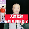 天津取缔花姐乱跳脏舞了