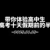 带你体验高中生中高考十天假期前的半天