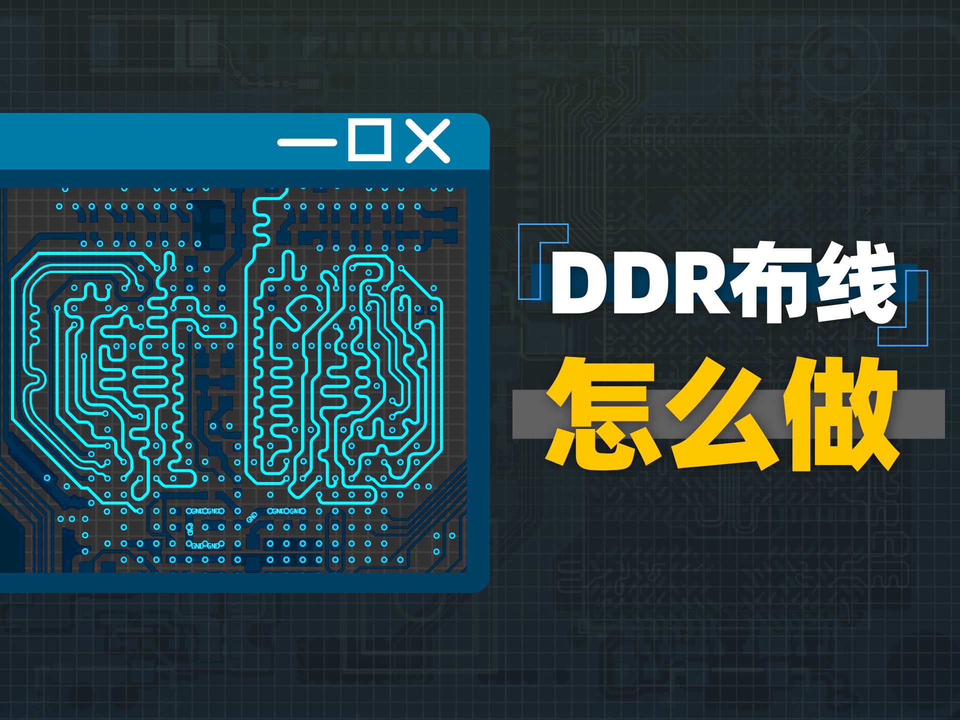 高速PCB并不神秘！一起画一块带有DDR4的开发板
