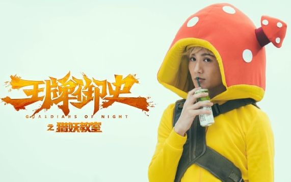 【王牌御史】叶言搞怪音乐清单——郑业成图片