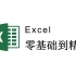 Excel零基础入门进阶到函数，Excel自学教程从小白到高手入门起步超详细实操教程（Excel教程、Excel函数）