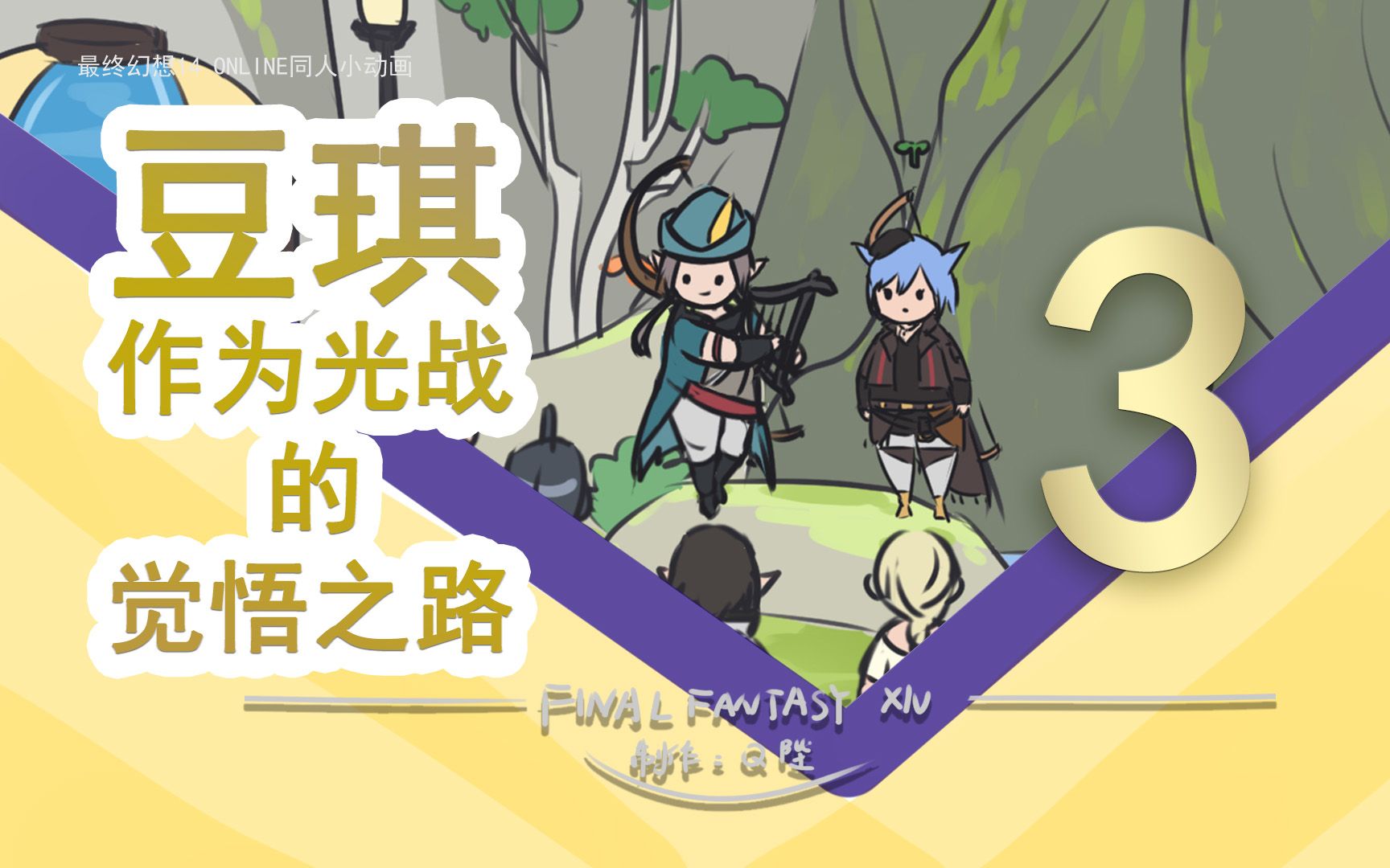 ff14豆琪第三弹:怎么不是吟游诗人了(同人小动画)哔哩哔哩bilibili