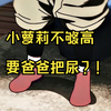 小萝莉不够高要爸爸把尿？这种可爱我不敢要