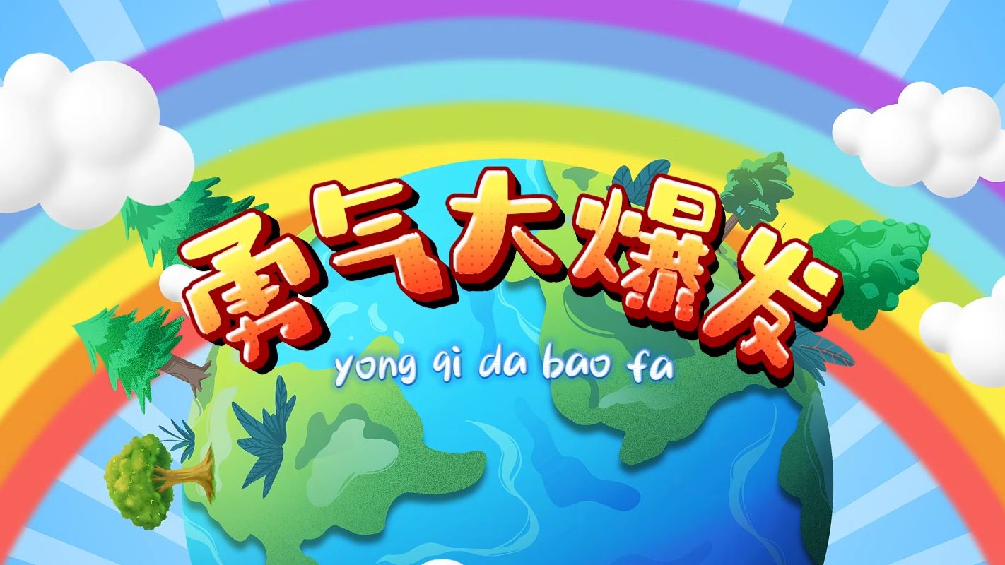 勇气大爆发 歌曲伴奏视频 伴奏MP3+背景MP4动画素材